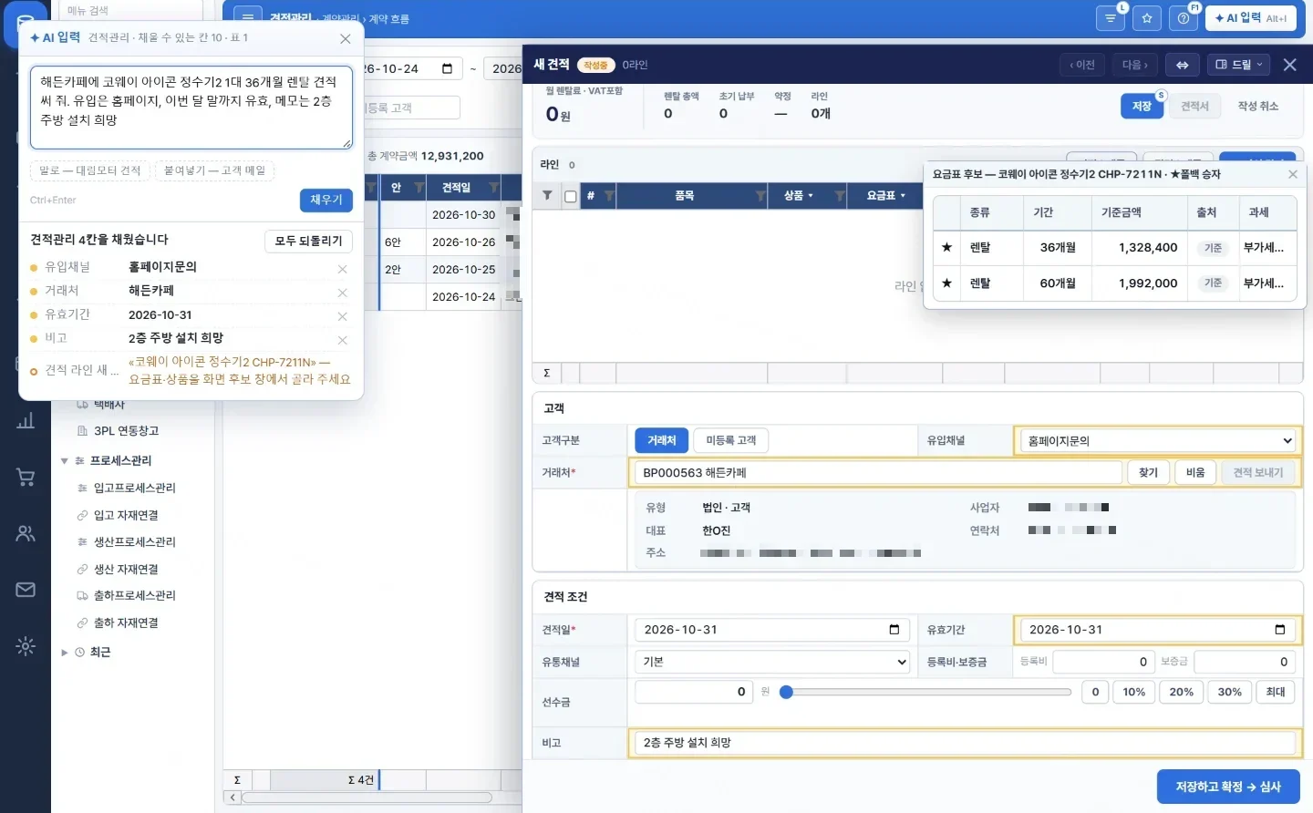 견적관리에서 AI 입력으로 칸을 채운 화면