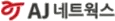 AJ네트웍스